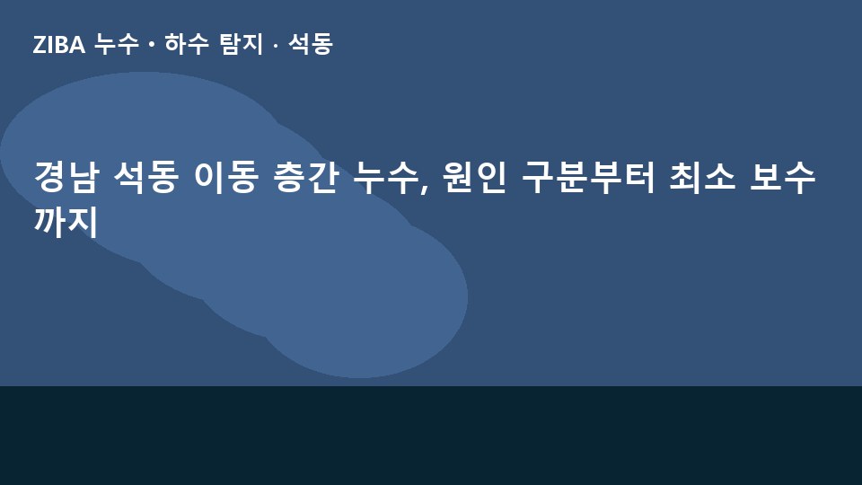 경남 석동 이동 층간 누수, 원인 구분부터 최소 보수까지