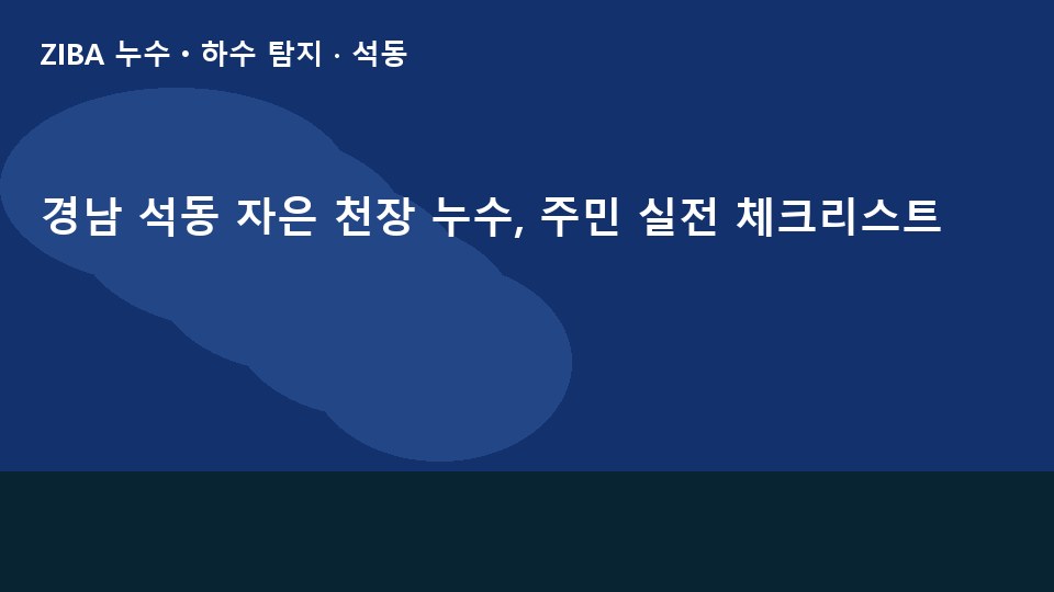 경남 석동 자은 천장 누수, 주민 실전 체크리스트