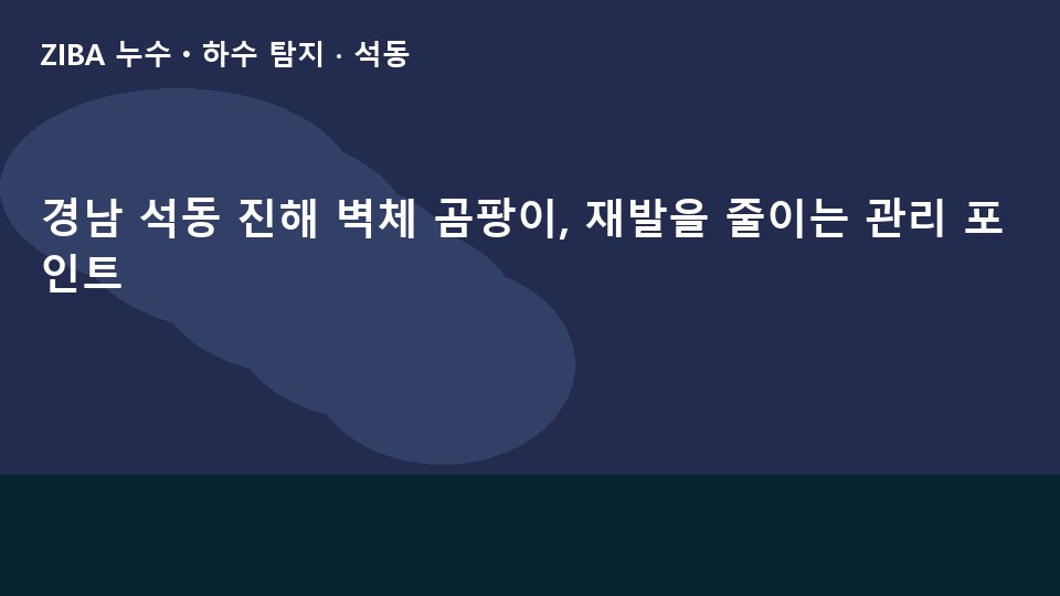 경남 석동 진해 벽체 곰팡이, 재발을 줄이는 관리 포인트