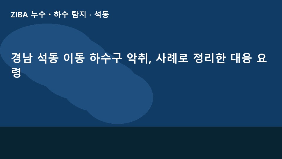 경남 석동 이동 하수구 악취, 사례로 정리한 대응 요령