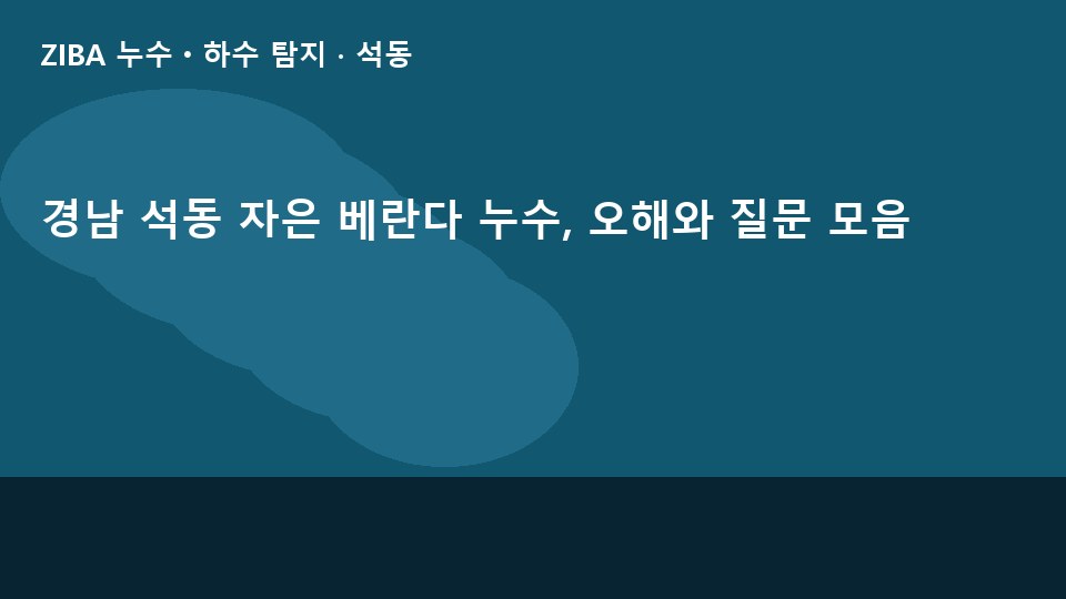 경남 석동 자은 베란다 누수, 오해와 질문 모음