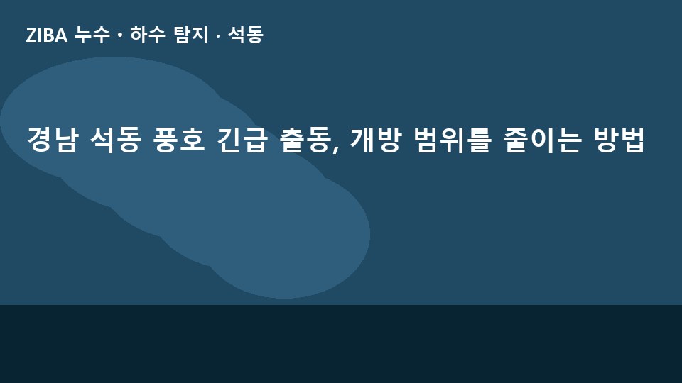 경남 석동 풍호 긴급 출동, 개방 범위를 줄이는 방법