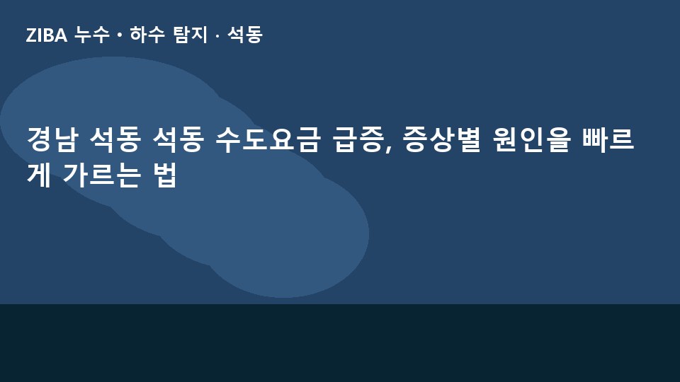 경남 석동 석동 수도요금 급증, 증상별 원인을 빠르게 가르는 법