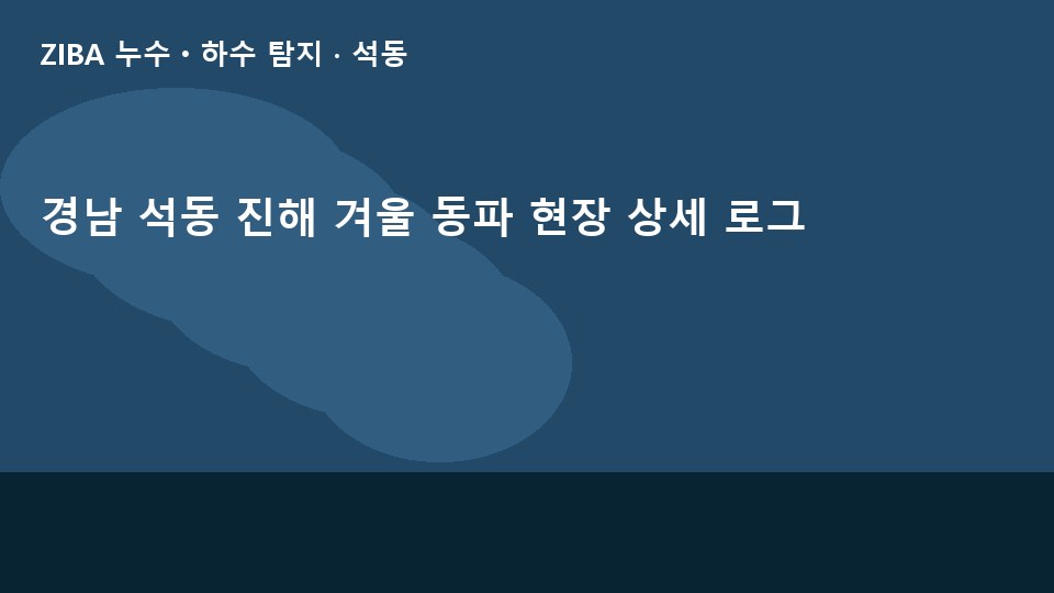 경남 석동 진해 겨울 동파 현장 상세 로그