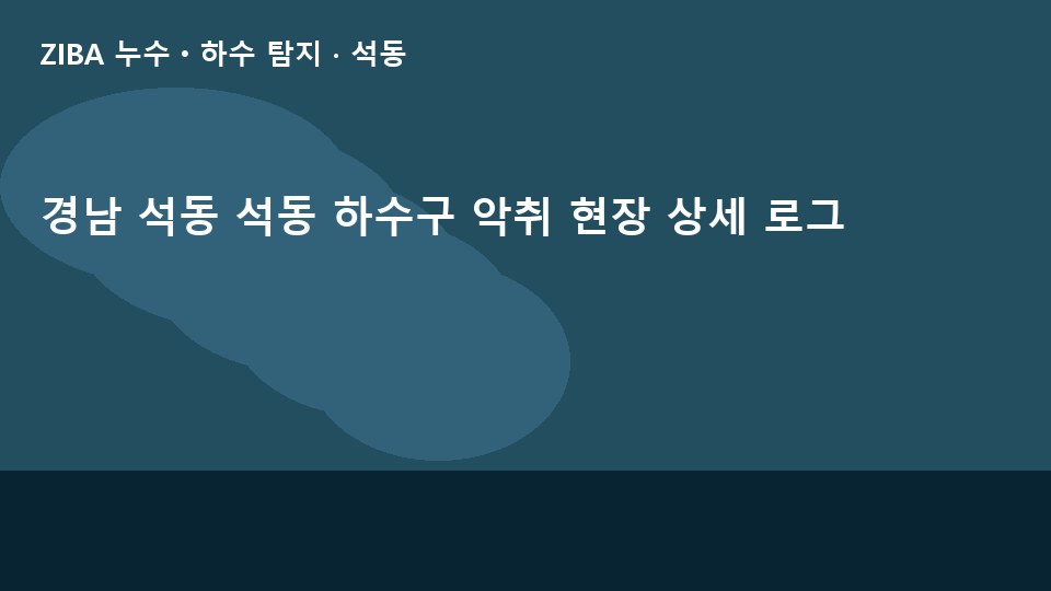 경남 석동 석동 하수구 악취 현장 상세 로그