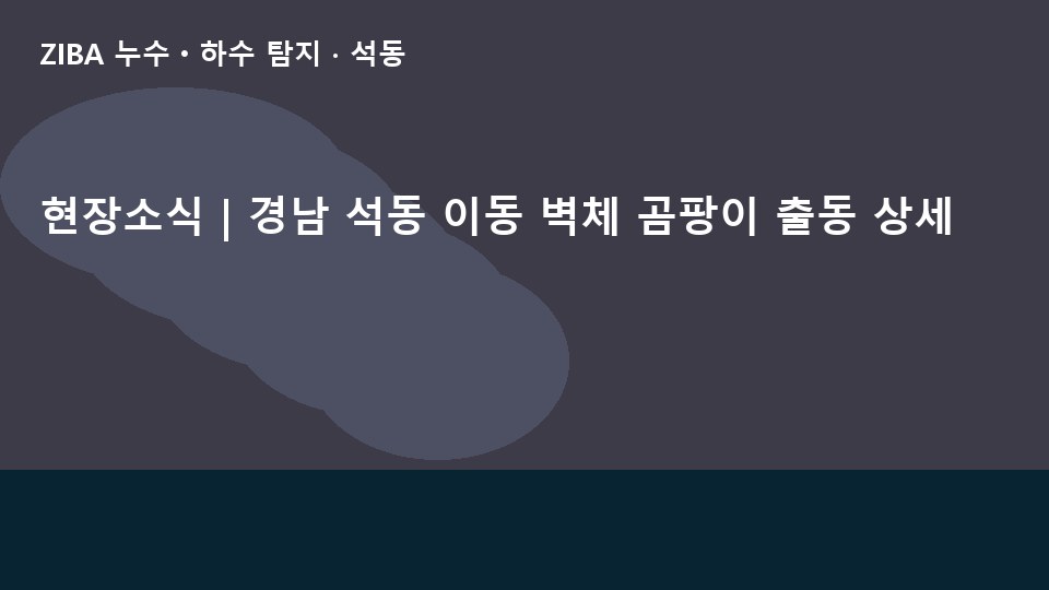 현장소식 | 경남 석동 이동 벽체 곰팡이 출동 상세