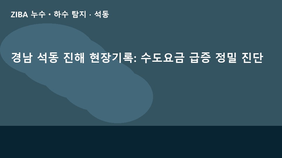경남 석동 진해 현장기록: 수도요금 급증 정밀 진단