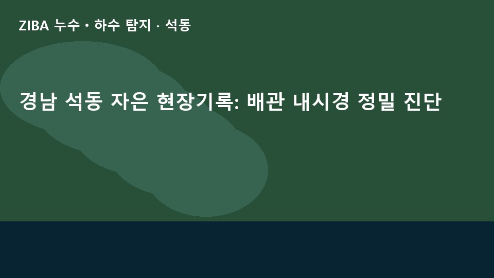 경남 석동 자은 현장기록: 배관 내시경 정밀 진단