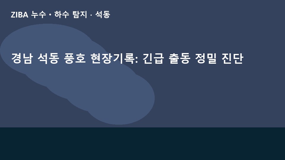 경남 석동 풍호 현장기록: 긴급 출동 정밀 진단
