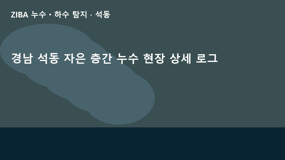 경남 석동 자은 층간 누수 현장 상세 로그